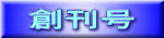 創刊号