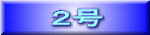 ２号