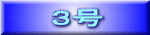 ３号