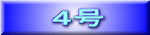 ４号