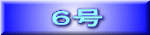 ６号