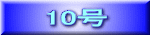 10号