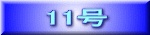 11号
