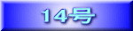 14号
