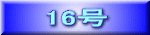 16号