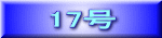 17号