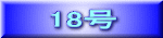 18号