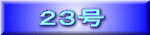 ２３号