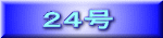 ２４号