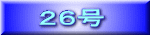２６号