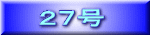 ２７号