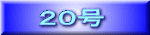 ２０号