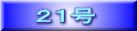 ２１号