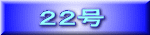 ２２号